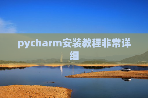 pycharm安装教程非常详细
